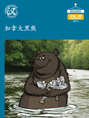 cover image of DLI I1 U10 BK1 加拿大黑熊 (Black Bears in Canada)